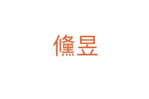 儵昱