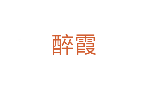 醉霞