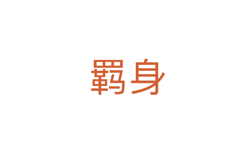 羁身