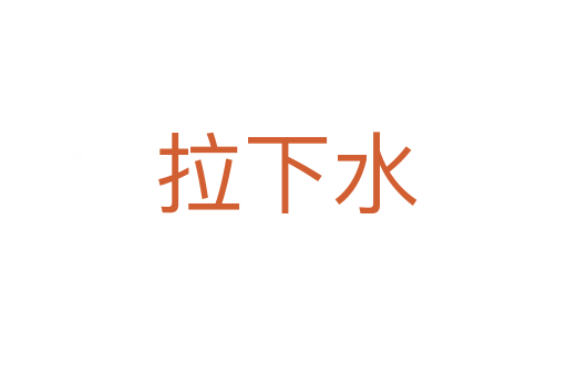 拉下水
