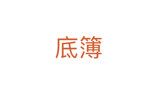 底簿