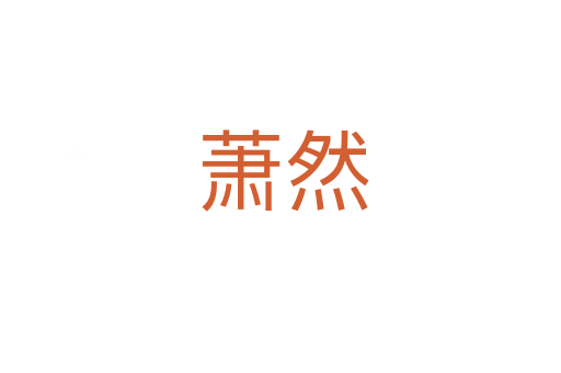 萧然
