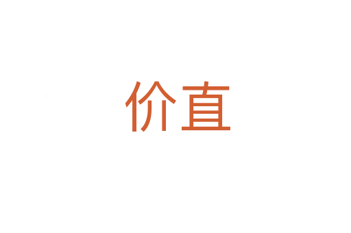 价直