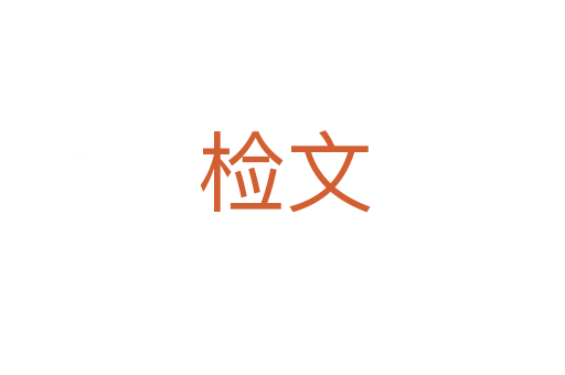 检文