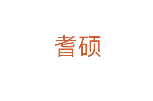 耆硕