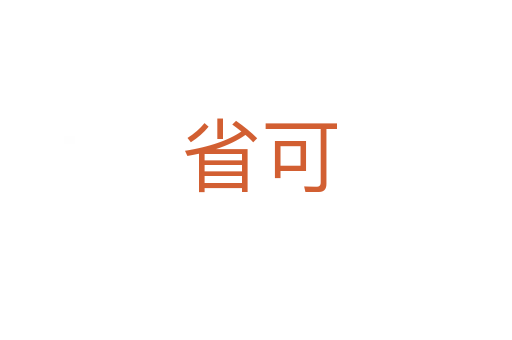 省可