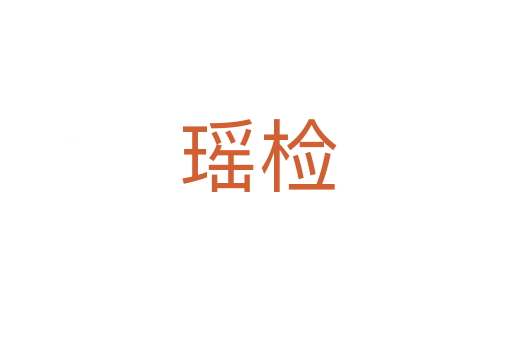 瑶检