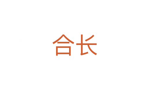 合长