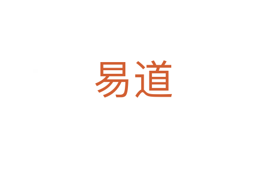易道