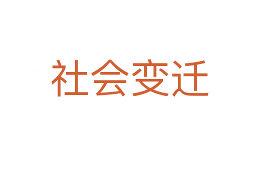 社会变迁