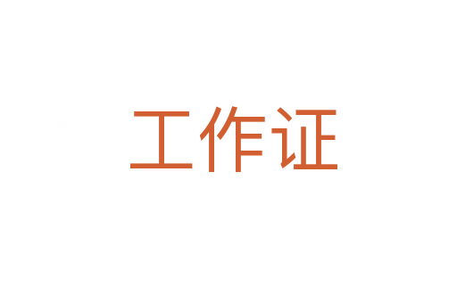 工作证
