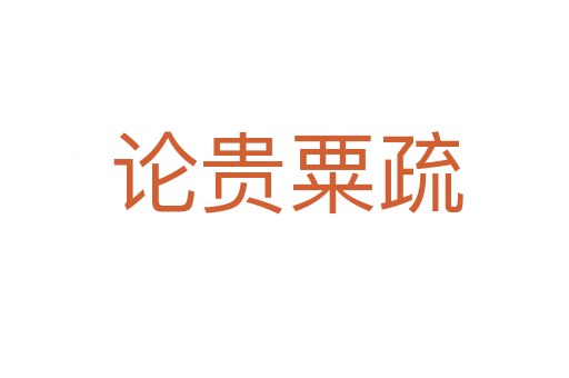 论贵粟疏