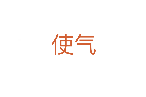 使气