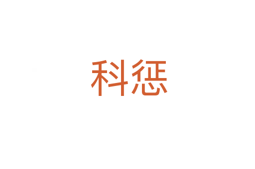 科惩