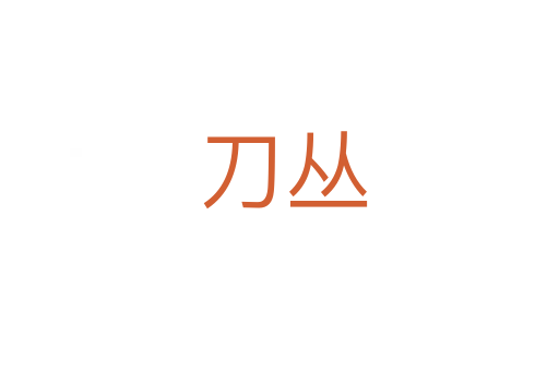 刀丛