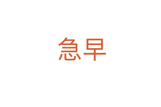 急早