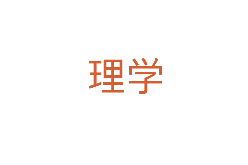 理学