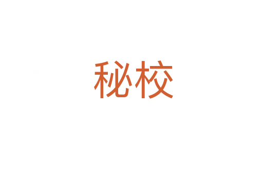 秘校