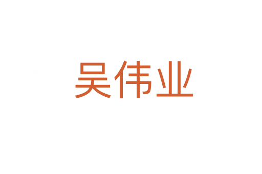吴伟业