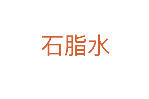 石脂水