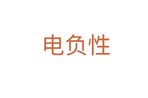 电负性