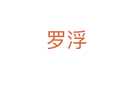 罗浮