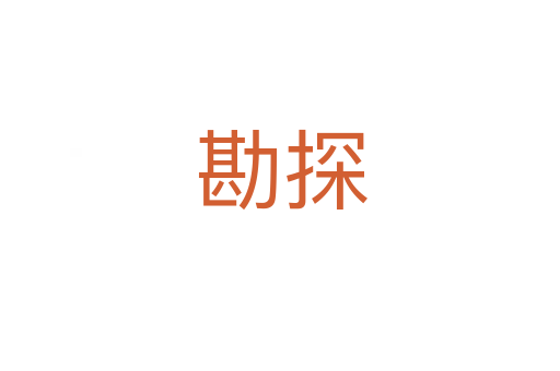 勘探
