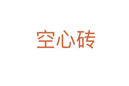 空心砖