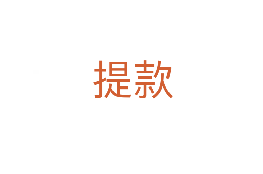 提款