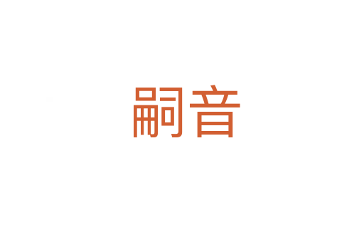 嗣音