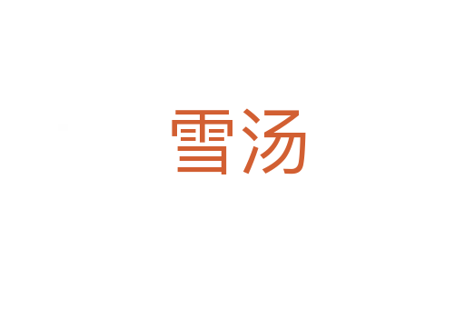 雪汤