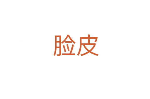 脸皮