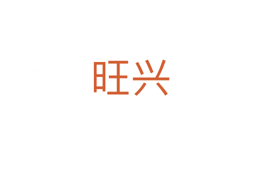 旺兴