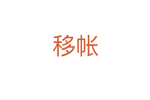 移帐