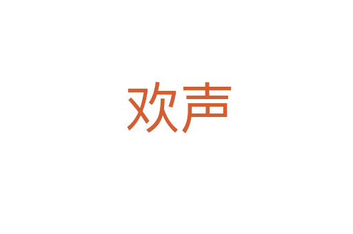 欢声