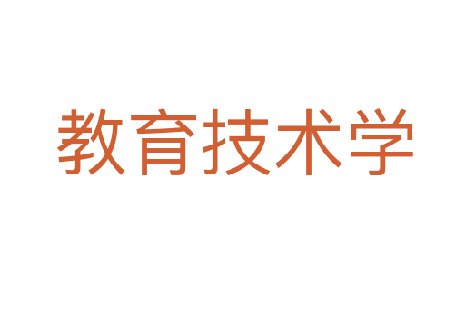 教育技术学