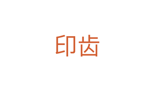 印齿