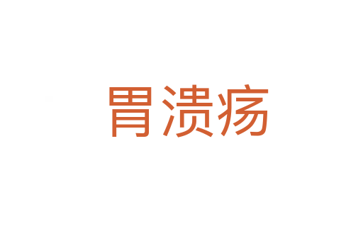 胃溃疡