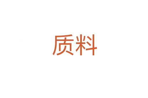 质料