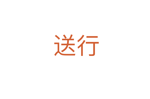 送行