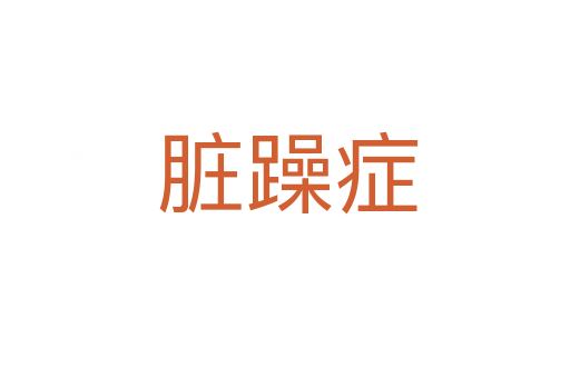 脏躁症