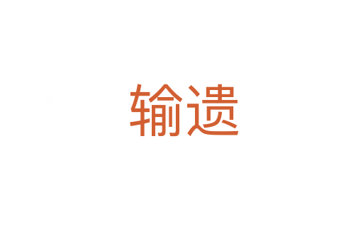 输遗