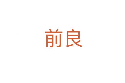 前良