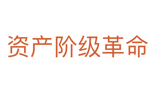资产阶级革命