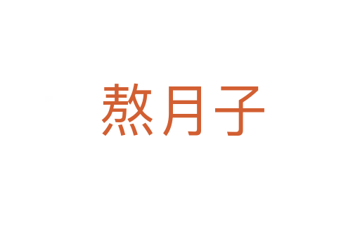 熬月子