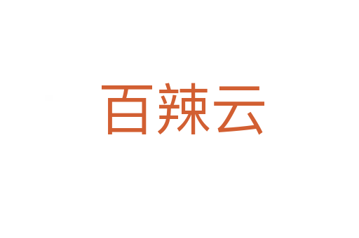 百辣云