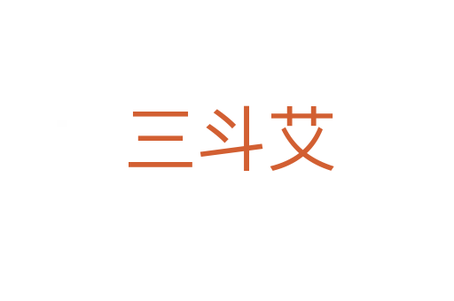 三斗艾