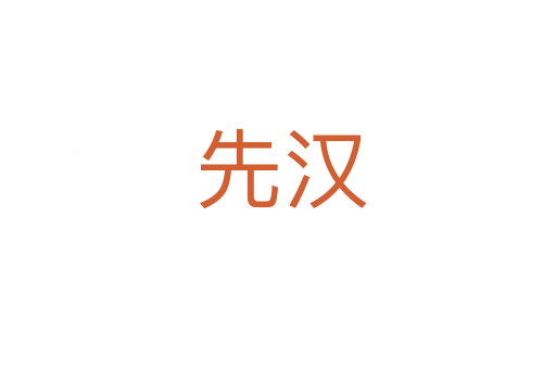 先汉
