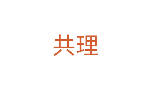 共理