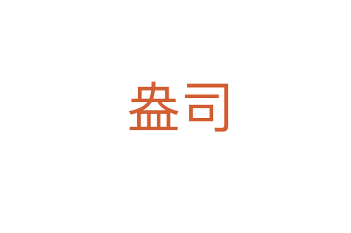 盎司